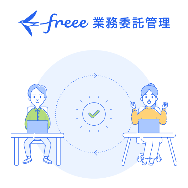 freee業務委託管理